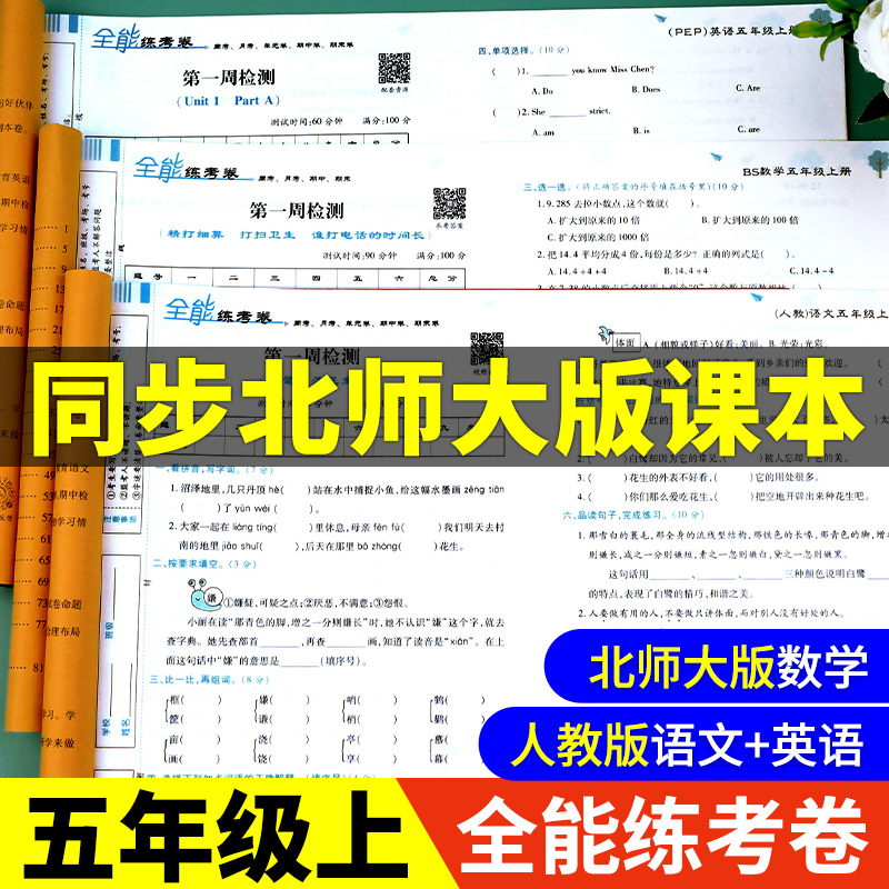 北师大版五年级数学上小学5年级上册试卷测试卷全套语文英语人教部编版语数英同步练习册题全能练考卷 奥数口算计算题强化专项训练