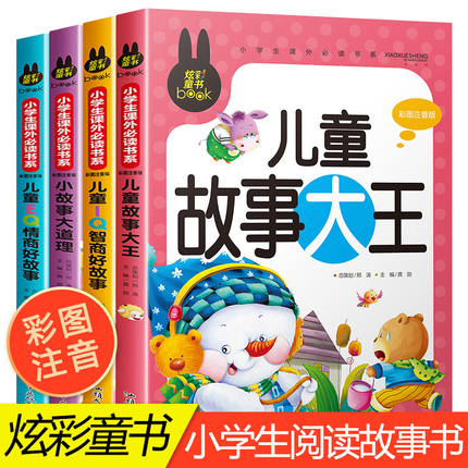 儿童故事书全套4册3一6-7-10岁一二三年级阅读课外书必读老师推荐注音版读物以上经典童话寓言带拼音的绘本小学生8幼儿园 睡前故事