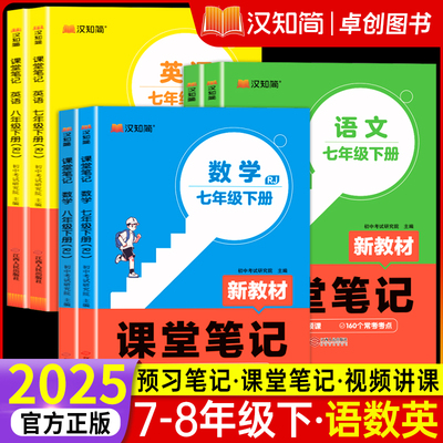 2025新版课堂笔记七八年级