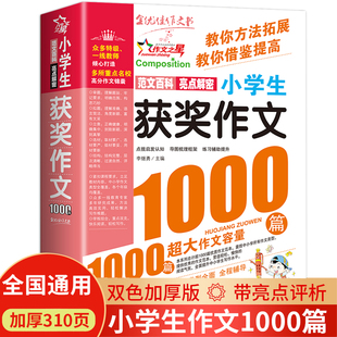 获奖作文1000篇小学生优秀作文大全人教版 三四五六年级作文书大全四至六年级满分分类作文素材全国优秀作文选小学同步辅导书课外书