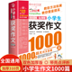 获奖作文1000篇小学生优秀作文大全人教版 三四五六年级作文书大全四至六年级满分分类作文素材全国优秀作文选小学同步辅导书课外书