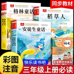 三年级上册快乐读书吧全套3册安徒生童话格林童话全集稻草人书三年级必读课外书彩图注音版儿童故事书完整版人教版一二年级稻草人