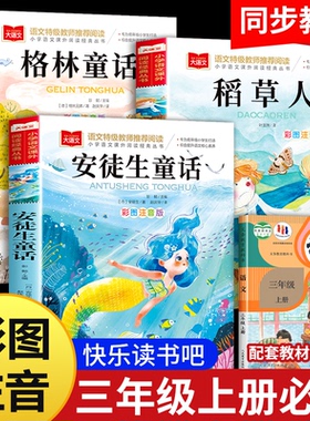 三年级上册快乐读书吧全套3册安徒生童话格林童话全集稻草人书三年级必读课外书彩图注音版儿童故事书完整版人教版一二年级稻草人