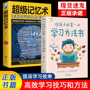 超级记忆术 给孩子的第一本学习方法书正版书籍 高效学习初中高中高效学习法学霸养成提高学习效率神器早教学前儿童家庭教育指南