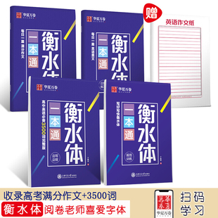 华夏万卷衡水体一本通于佩安高中衡水体英语字帖高考满分作文3500词汇初高中硬笔练字帖书写教程手写印刷体初中练字临摹书法练字本