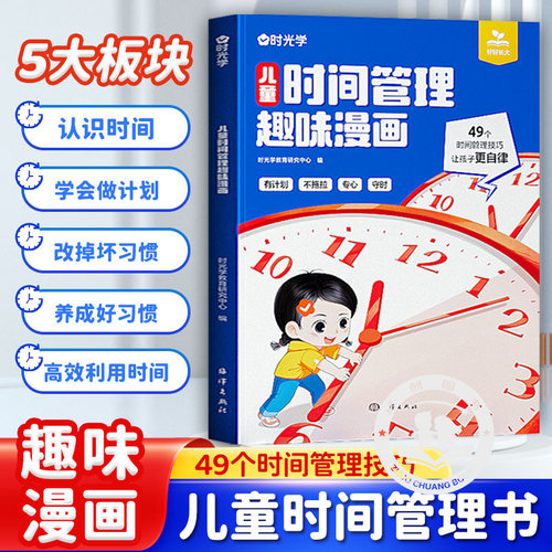 时光学儿童时间管理趣味漫画书小学生时间管理启蒙书漫画版培养时间观念时间管理书籍正版自控力3-8岁宝宝自我管理手册计划表绘本