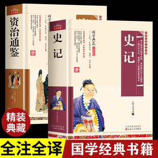 资治通鉴+史记 书籍正版原著白话文版少年版小学生版全套全册青少年文白对照司马迁文言文版通解点校本中国历史类书籍全本新注
