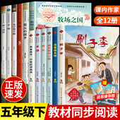 课外书经典 书目推荐 刷子李祖父 五年级下册必读 园子月是故乡明军神牧场之国呼兰河传人教版 教材配套阅读书籍老师五下快乐读书吧
