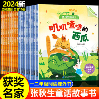【中国获奖名家】一二年级必读课外书老师推荐 注音版儿童读物 一年级课外绘本故事书带拼音的阅读书籍6-8岁张秋生童话1-2年级下册