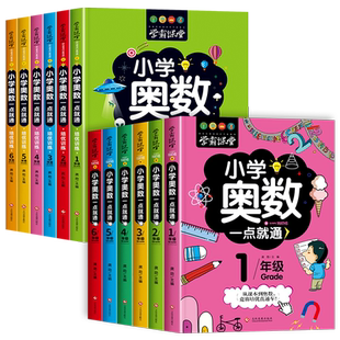 学霸课堂小学奥数举一反三小学生一二三四五六年级从课本到奥数教程小学全套数学逻辑创新思维训练应用题奥数竞赛解题技巧方法大全