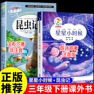 全套2册 星星小时候课外书陈诗哥 昆虫记三年级下册课外书必读老师推荐 小学生阅读课外书籍3年级儿童故事书法布尔正版原著完整版