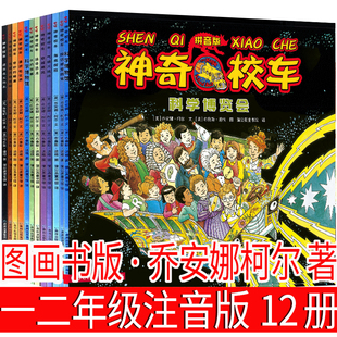 全套12册 神奇校车注音版一年级阅读课外书必读老师推荐经典图画拼音版桥梁书动画版儿童故事书6岁以上带拼音在人体中游览水的故事