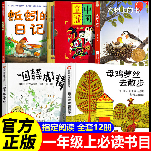 一年级上册必读课外书全套12册老师推荐正版大树上的书注音版母鸡萝丝去散步一园青菜成了精中国童谣李光波一年级课外阅读共读书目