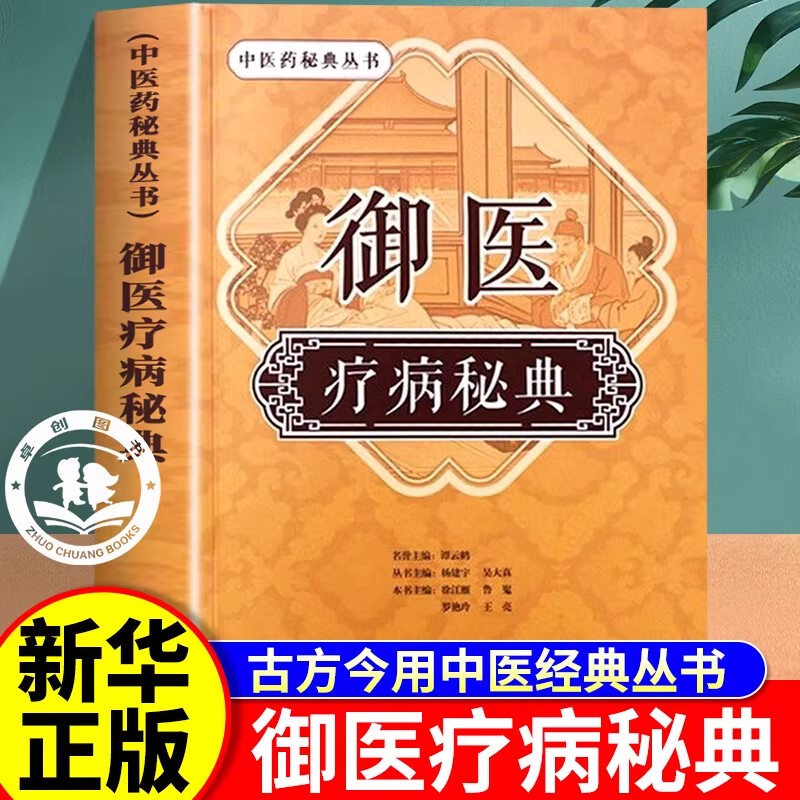 御医疗病秘典正版书籍御方经典