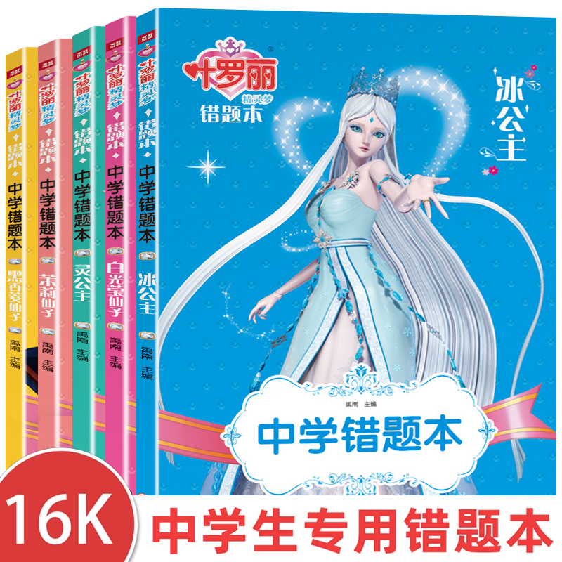 错题本初中生专用实用型数学纠错本错题整理本七年级八年级本子笔记本子英语记录本学习笔记本女生公主作业本