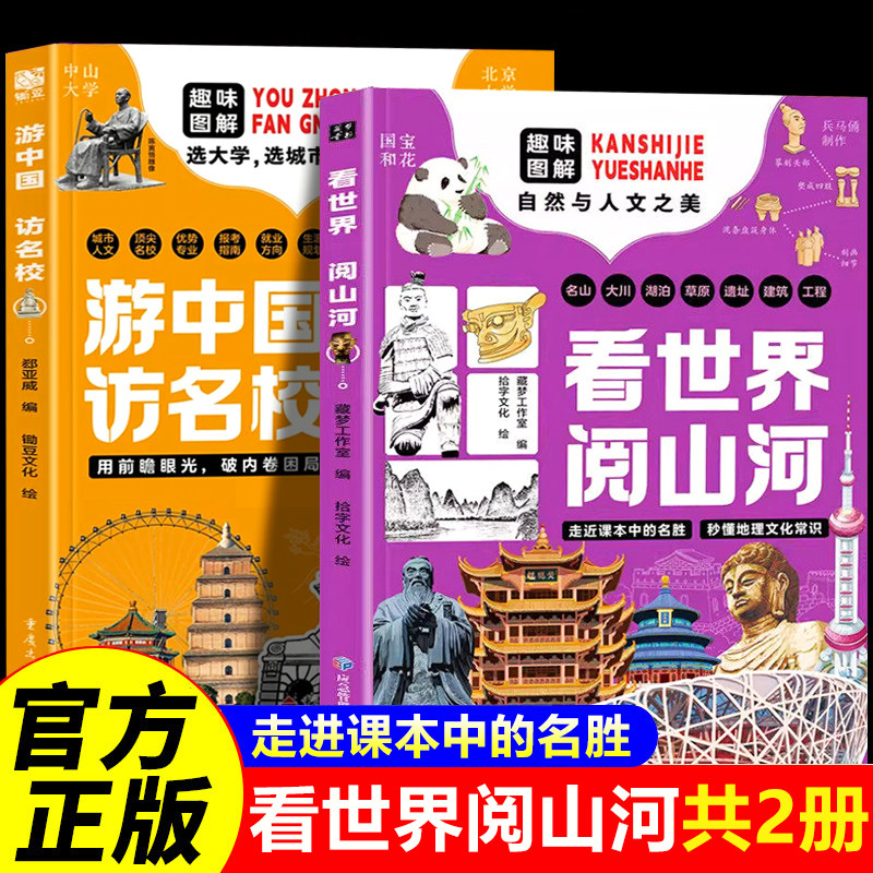 游中国访名校全套2册 看世界阅山河 走进课本中的名胜 秒懂地理文化常识拓眼界 探访高等学府 中小学生课外阅读书籍 从小规划大学图片