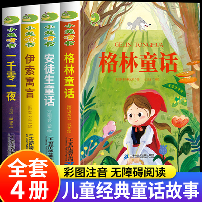 格林童话安徒生童话全集彩图注音版全4册一千零一夜伊索寓言儿童故事书小学生一二年级阅读课外书必读带拼音绘本幼儿读物睡前故事
