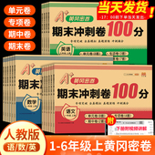 2025新版 卷期中卷语文数学英语 一二三四五六年级上册下册期末试卷单元 黄冈期末冲刺100分试卷冲刺卷密卷 小学测试卷全套人教版
