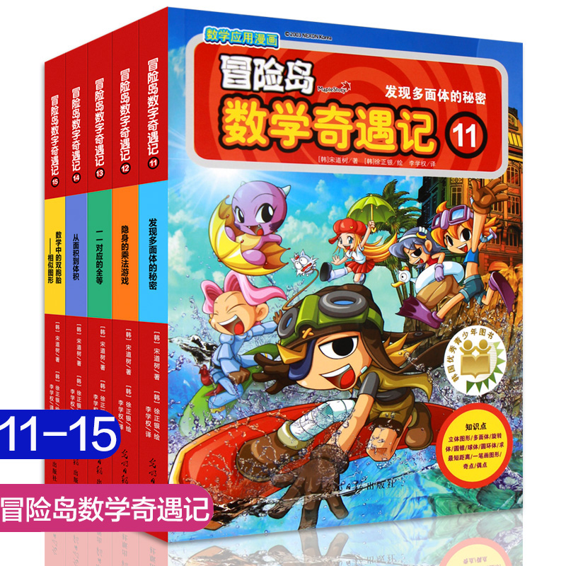 冒险岛数学奇遇记11-15全套5册 6-12周岁小学生数学阅读书籍 高斯数学绘本 儿童漫画6-7-10故事书连环画读本 激发孩子学习兴趣