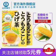 山本汉方玉米须茶日本茶养生茶告别水肿排宿无糖孕妇可用