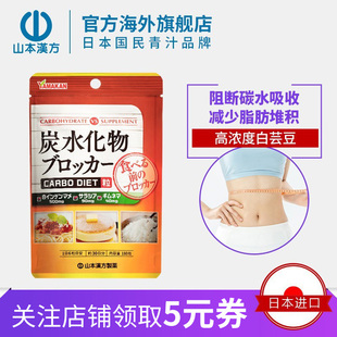 山本汉方日本碳水化合物Blocker白芸豆碳水阻断剂膳食纤维临期