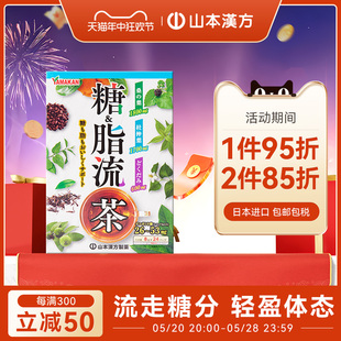 山本汉方日本进口糖脂流茶养生茶去油腻清理肠道流走高糖轻体控糖