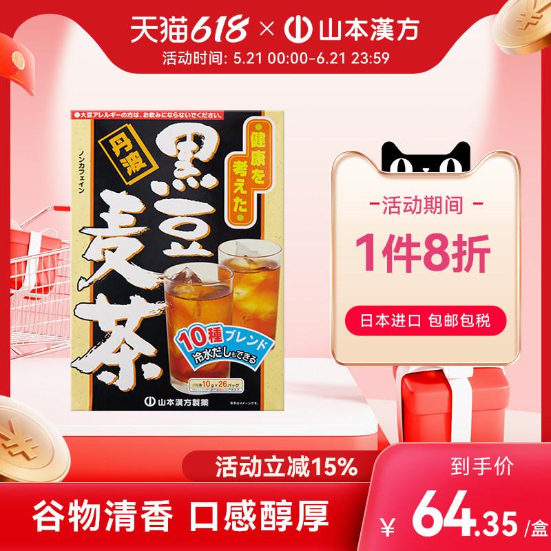 【日本直邮】山本汉方黑豆麦茶黑豆茶大麦茶清爽利口解腻茶养生茶