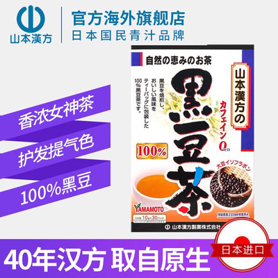 山本汉方黑豆茶焙炒养生茶
