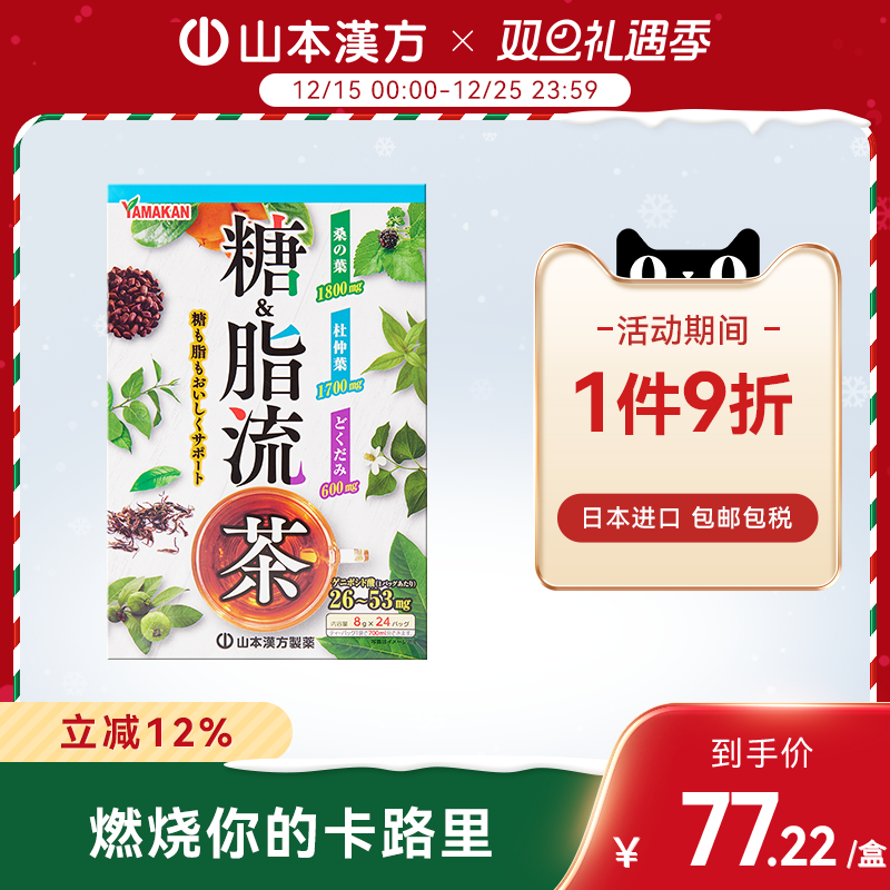 山本汉方控糖轻体糖脂流茶