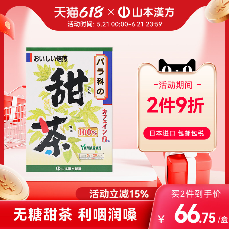 【日本直邮】山本汉方日本进口甜茶养生茶清喉润嗓止渴利咽无糖