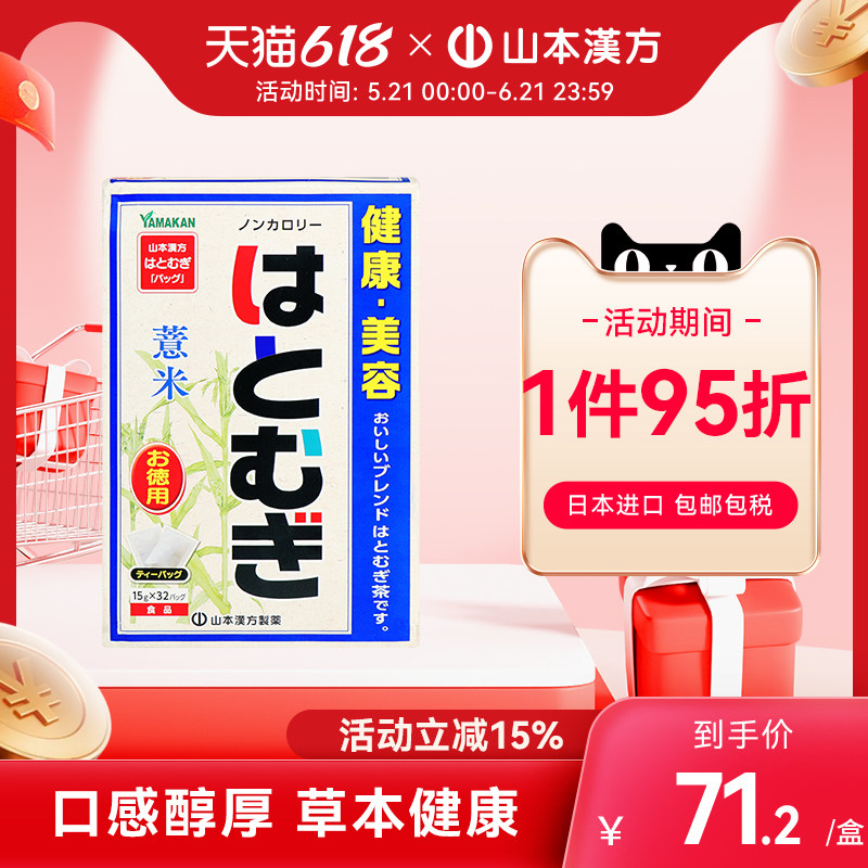 【日本直邮】山本汉方日本进口薏米薏仁茶养生茶茶包官方正品
