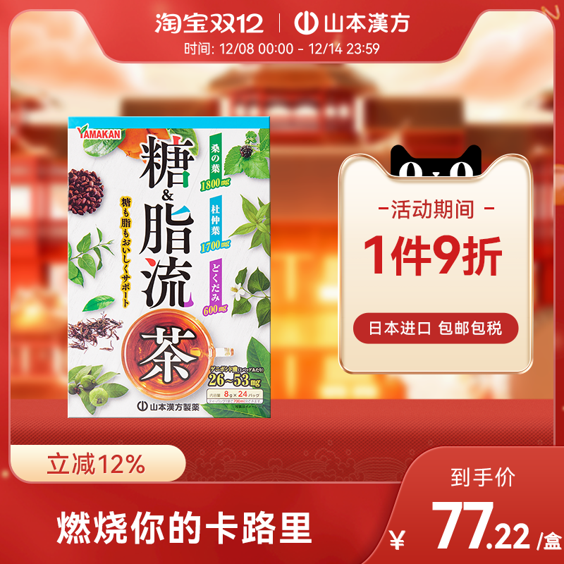 山本汉方控糖轻体糖脂流茶