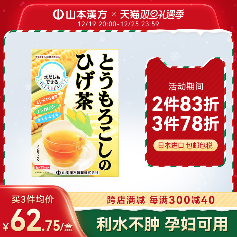 山本汉方日本进口玉米须茶日本茶养生茶熬夜利水0脂无糖孕妇可用