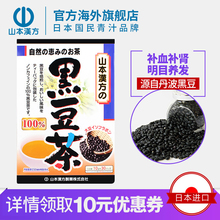 山本汉方 日本进口黑豆茶黑发养颜滋补气血 旗舰店正品10g*30袋