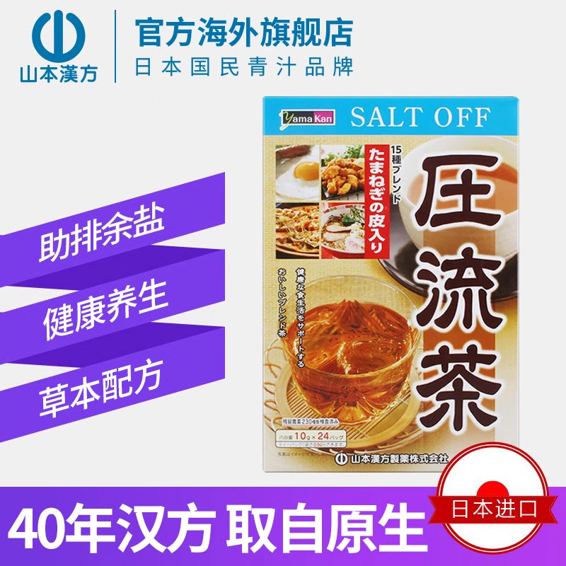 【日本直邮】山本汉方日本进口压流茶助排余盐草本配方养生茶