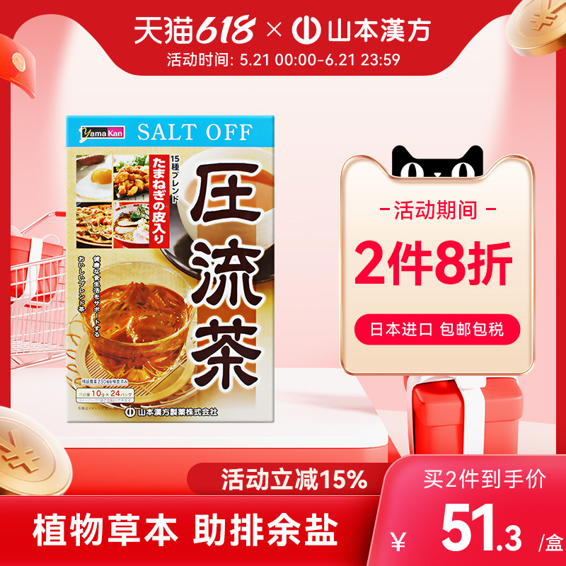 【日本直邮】山本汉方日本进口压流茶助排余盐草本配方养生茶
