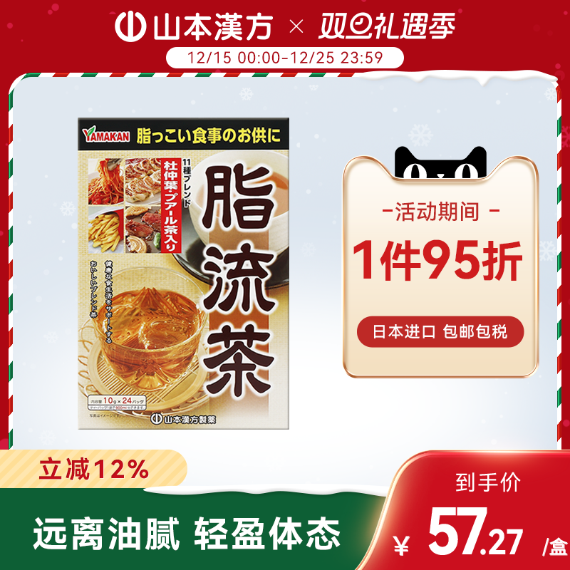 【日本直邮】山本汉方脂流茶养生茶排宿去油解腻草本配方青汁搭档
