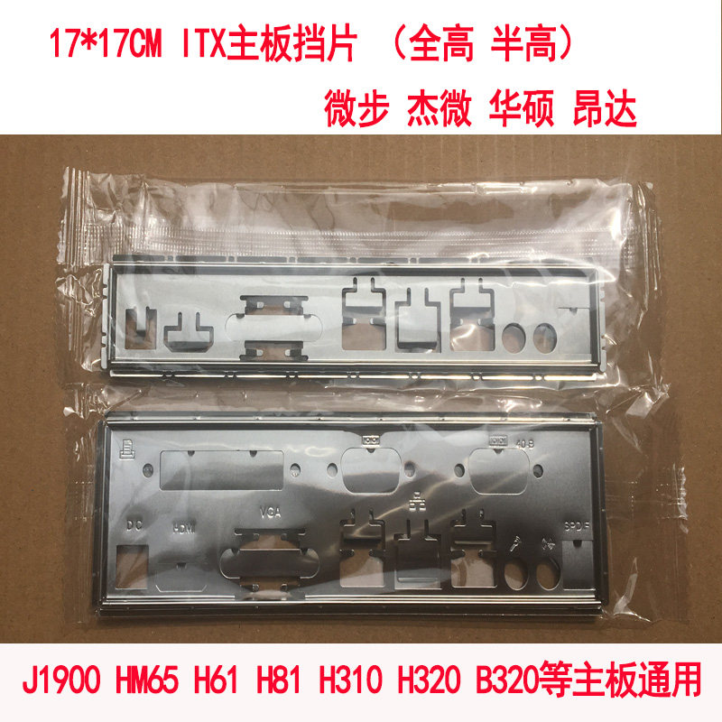 全新微步ITX主板挡板 MINI机箱挡片HTPC工控17*17一体机1U全半高图片