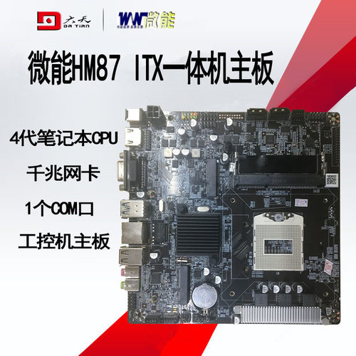 迷你itx主板笔记本CPU工控一体机