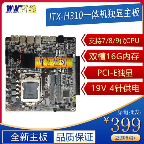 ITX-H310一体机主板侧插独显1151针7/8/9代9100cpu内存双通道B365