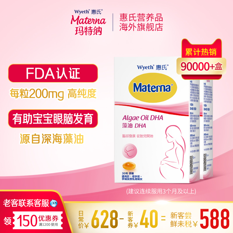 惠氏藻油DHA高纯度孕产妇专用营养品助宝宝眼脑发育30粒*2