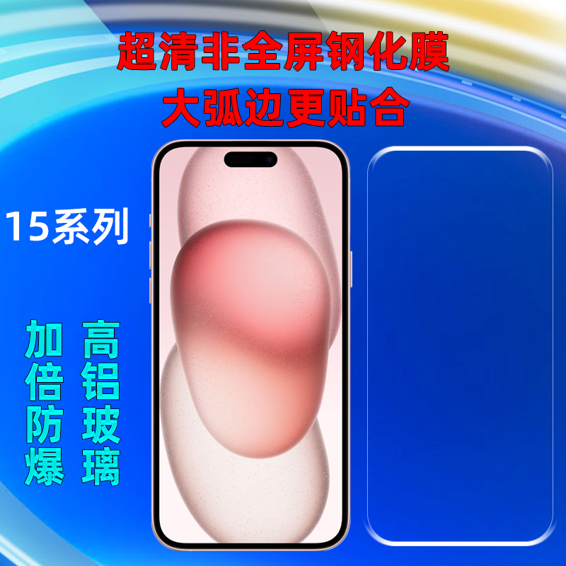 苹果15钢化膜超清非全屏大弧边玻璃加倍防爆14/13/SE/12/11promax