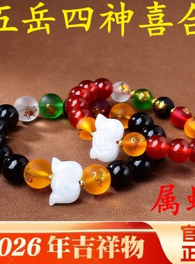 2026马年属蛇五岳四神吉祥手链