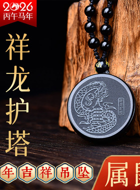 2026马年属鼠祥龙护塔黑曜吊坠