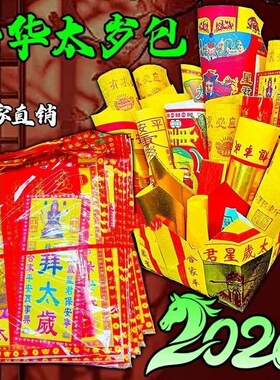 2026泰岁锦囊本福属袋泰岁文表全套十二生肖旺财古风家用复古套餐