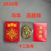 2026马年压胜钱挂件十二生肖马鼠牛兔春钱文铜钱锦囊本命年摆件