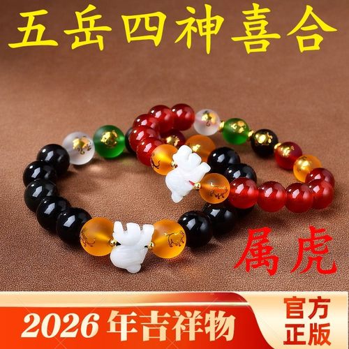 2026马年属虎五岳四神吉祥手链