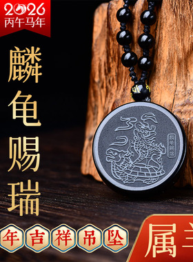 2026马年属羊吉祥黑曜石吊坠