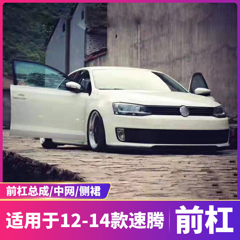 适用于12-14老款速腾改装升级GLI前杠总成北美款大包围中网侧裙