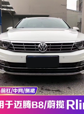 适用于16-19迈腾B8进口蔚揽改装升级rline前杠中网侧裙欧版大包围